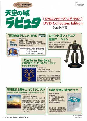 天空の城ラピュタ DVDコレクターズ・エディション（10000セット 
